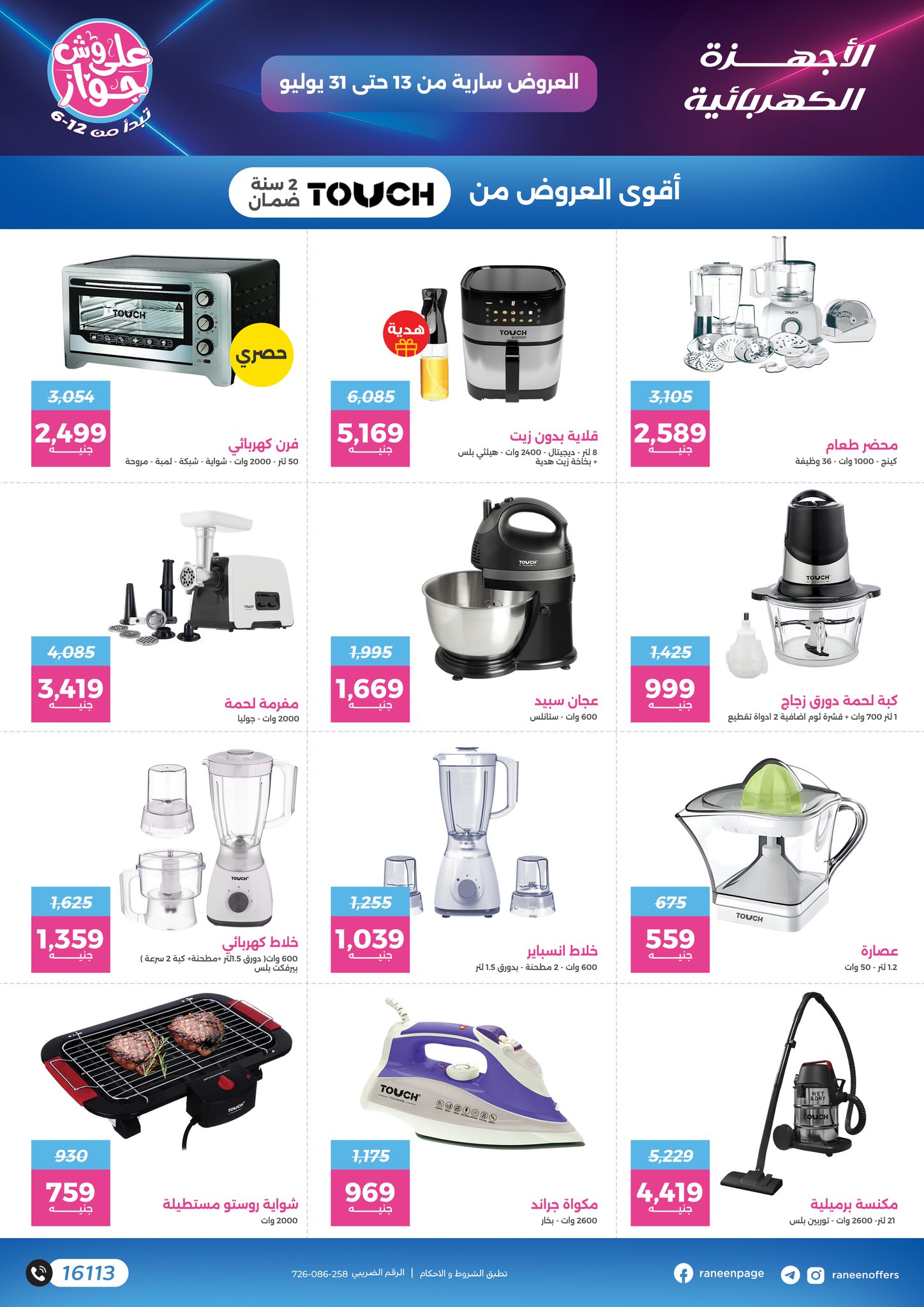 raneen offers from 11jul to 1jun 2025 عروض رنين من 11 يوليو حتى 1 يونيو 2025 صفحة رقم 39